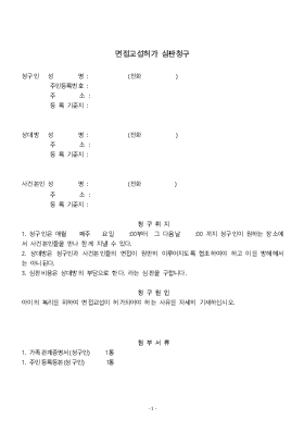 면접교섭허가심판청구